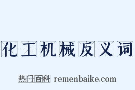 化工机械反义词是什么意思的图片